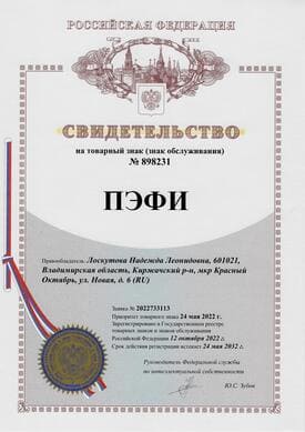 Свидетельство на товарный знак ПЭФИ