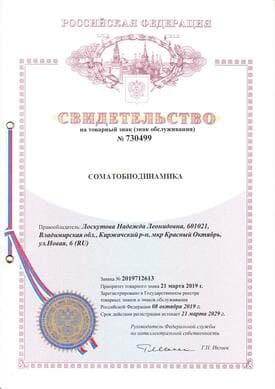 Свидетельство на товарный знак Соматобиодинамика