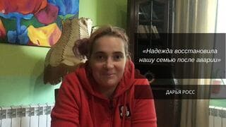 После аварии. Восстановление методом Н.Л.Лоскутовой БФМ