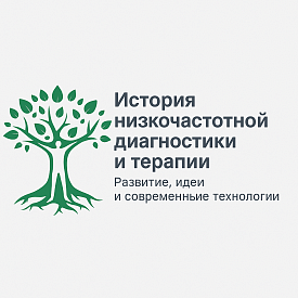 История низкочастотной диагностики и терапии