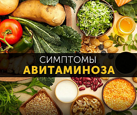 Что такое авитаминоз и как с ним бороться!
