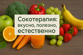 Сокотерапия: вкусно, полезно, естественно