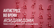 Антистресс