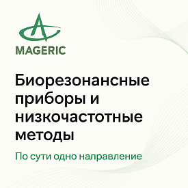 Биорезонансные и низкочастотные методы: по сути одно направление