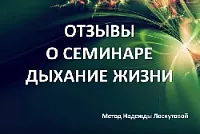 Отзывы о семинаре «Дыхание Жизни»