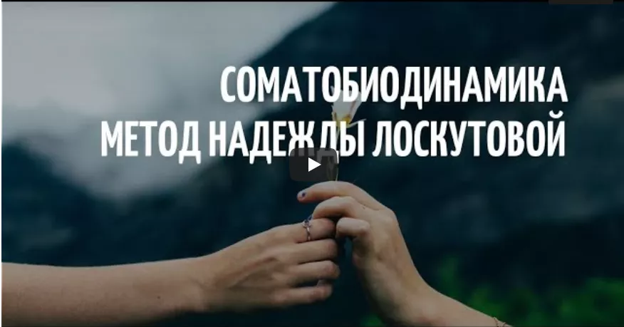 Соматобиодинамика метод Н.Л. Лоскутовой