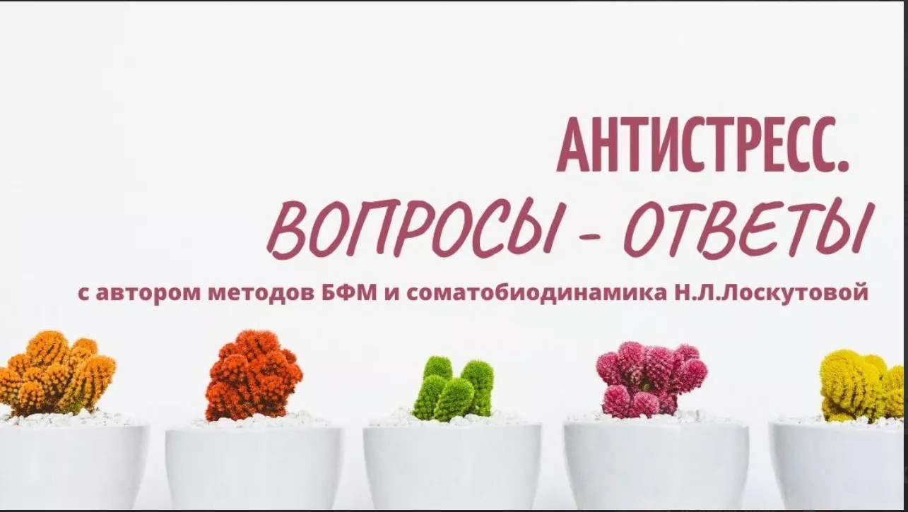 Антистресс. Вопросы-ответы. Прямой эфир с Н.Л.Лоскутовой