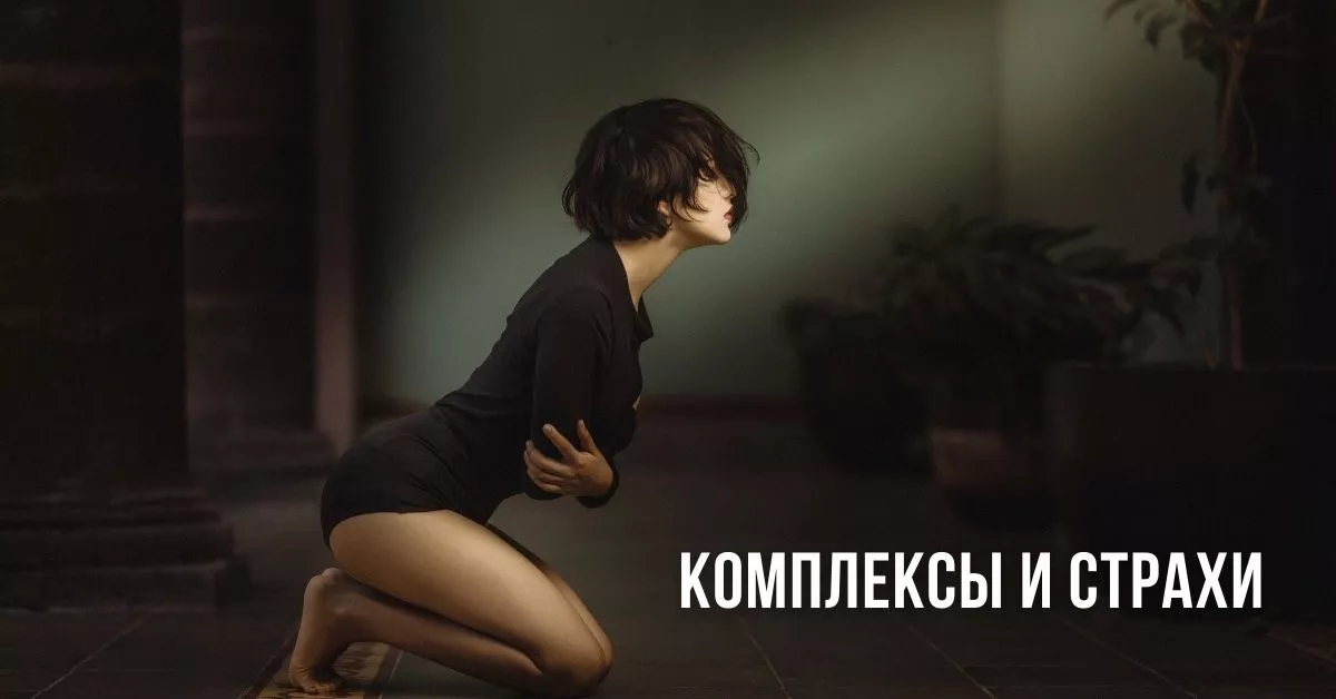 Комплексы и страхи