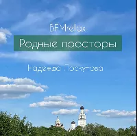 Родные просторы