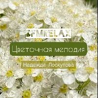 Цветочная мелодия