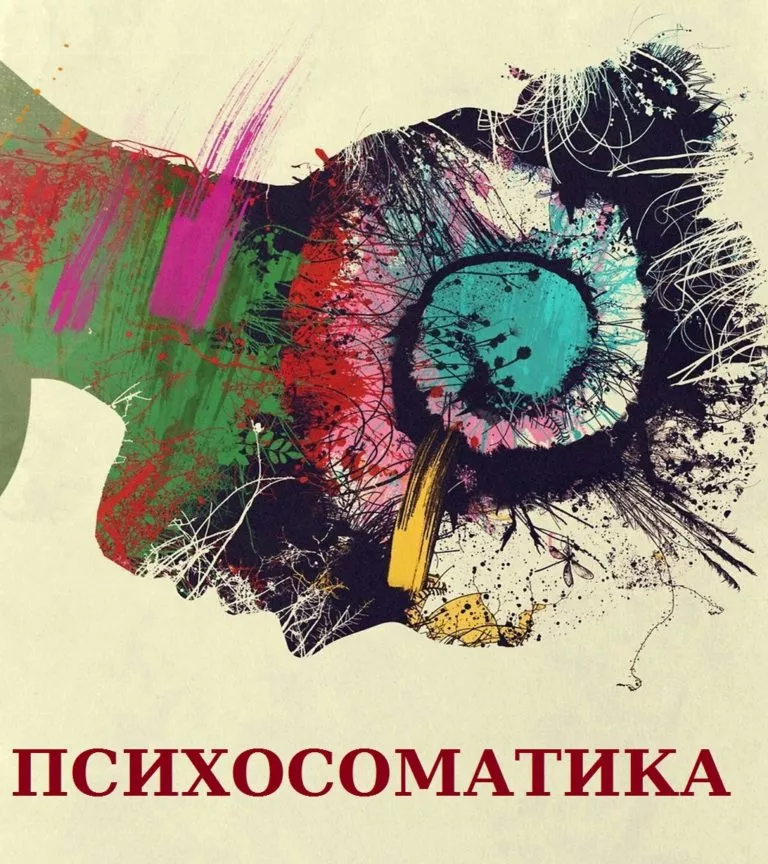 Психосоматика - что это такое?