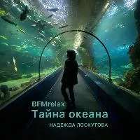 Тайна океана