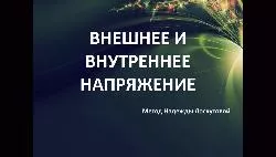 Внешнее и внутреннее напряжение
